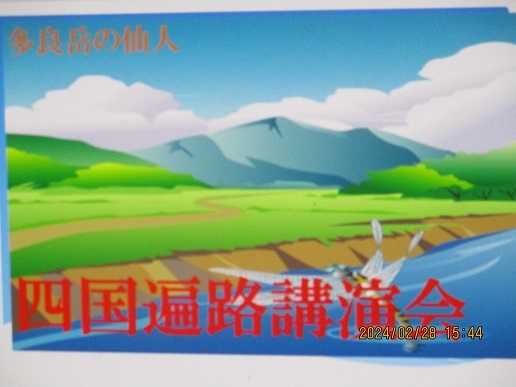 四国遍路講演会言いたい放題思いの丈を講演す　　読書感想・今年54冊目　_b0400731_15473626.jpg