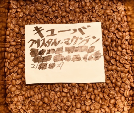 本日02/27(火)28(水)に新たに焙煎いたしました20種類のコーヒー豆です_e0253571_01391788.jpeg