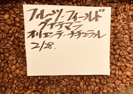 本日02/27(火)28(水)に新たに焙煎いたしました20種類のコーヒー豆です_e0253571_01240888.jpeg