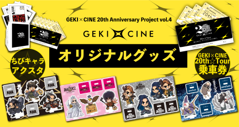 【G×C第4弾】ゲキ×シネオリジナルグッズ販売決定！ちびキャラ☆アクスタ、20th☆Tour乗車券が完成！_f0162980_14145037.jpg