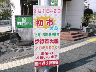 「きくち初市」(2024)に行ってきました！今年もこの季節！春の訪れを感じています！_a0254656_17130058.jpg