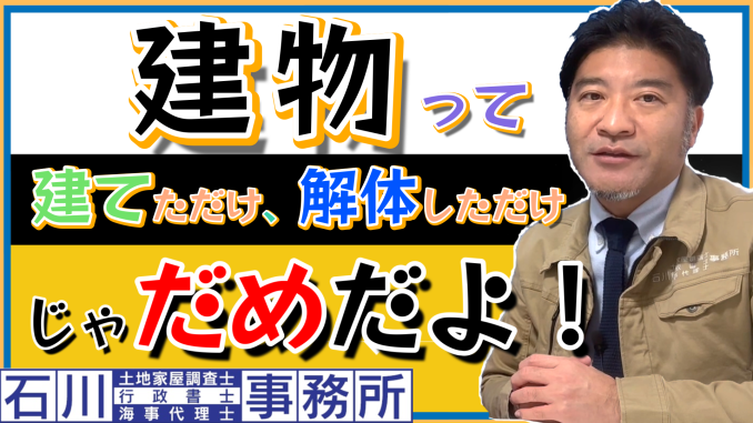 【建物表題登記・滅失登記の必要性】建てただけ、解体しただけじゃだめだよ！足立区西新井：石川土地家屋調査士･行政書士･海事代理士事務所の 土地家屋調査士･海事代理士･宅地建物取引士：石川温彦です。_f0187203_18253467.png