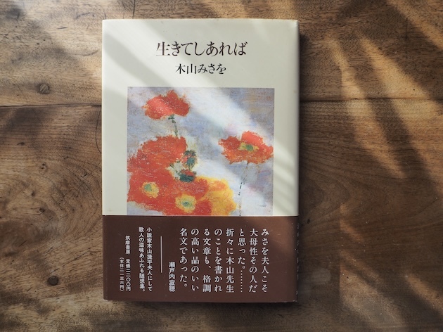 「しょうへい」さんの奥さんになった人が「みさを」あるいは「しのぶ」さんであれば。そして木山さんの中の”女性性” ― 木山捷平展＠姫路文学館　#7_a0285828_16371021.jpg