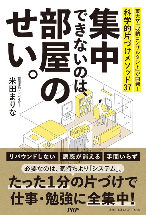 読んだ本記録　『集中できないのは、部屋のせい。』_c0190960_11220214.jpg