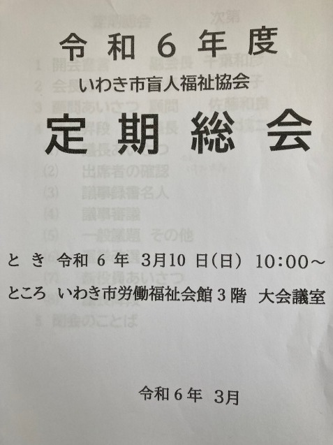 いわき市盲人福祉協会の定期総会_e0068696_09415432.jpg