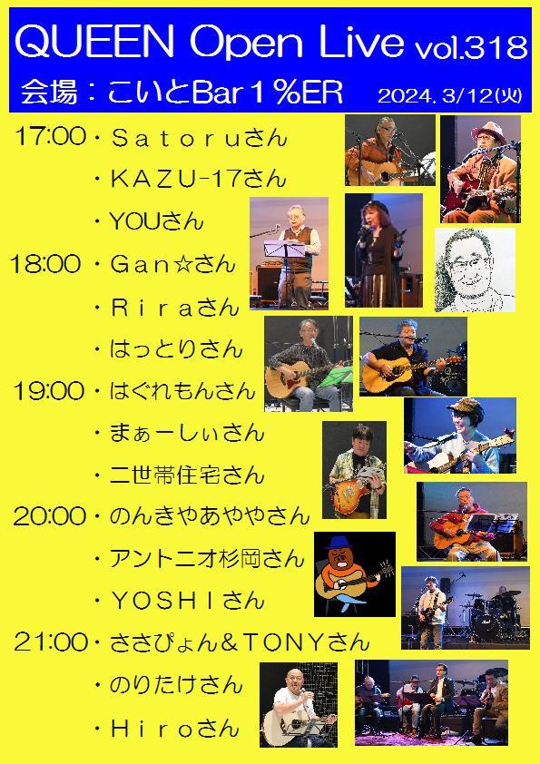 3/12(火)の QUEEN Open Live vol.318@こいと1F バル1%ER タイムテーブルです。_d0115919_08490673.jpg