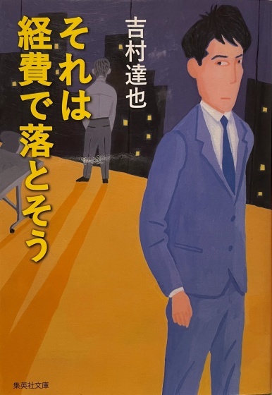 吉村達也「それは経費で落とそう」_e0045768_22213257.jpg