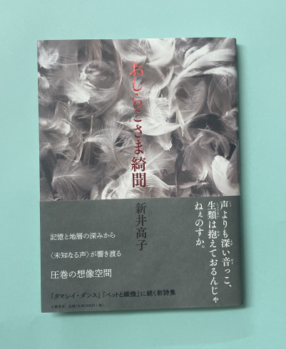 新井高子詩集『おしらこさま綺聞』刊行にあたって、新井さんのメッセージ「詩集『おしらこさま綺聞』のみちゆき」が届きました。_d0045404_15441362.jpg