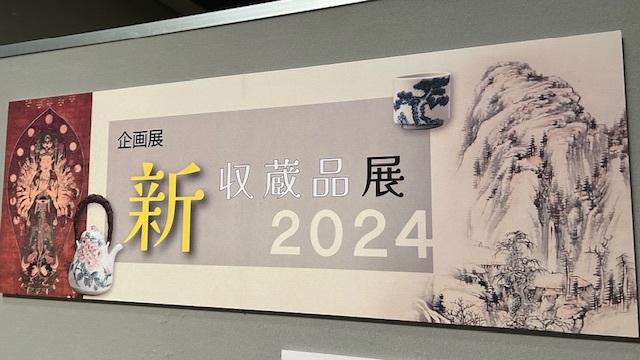 【展覧会情報：企画展「新収蔵品展２０２４」】_f0235152_14302502.jpeg