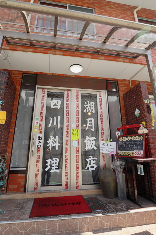 中華四川料理 湖月飯店で、ラーメンと炒飯_a0077663_10482359.jpg