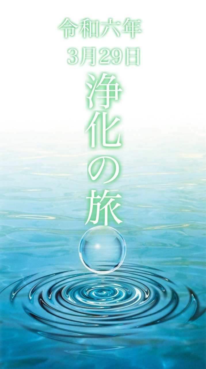 3月29日『浄化の旅』開催決定！ : ラッキーストーンの想い