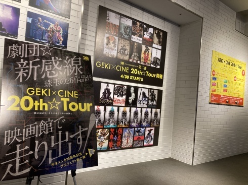 『天號星』＆『GEKI×CINE 20th☆Tour』パネル展　T・ジョイ横浜ラウンジにて開催！_f0162980_10535905.jpg