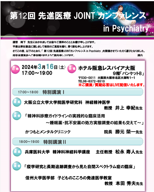 第12回 先進医療 Joint カンファレンス in Psychiatryに登壇してきました。_c0105280_11195809.png