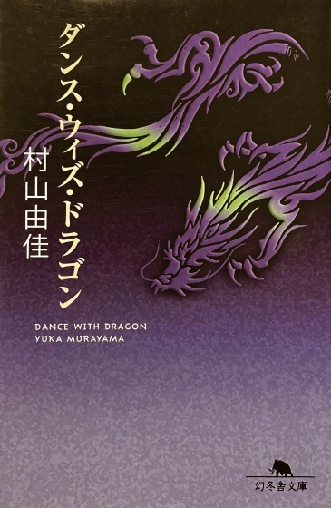 村山由佳「ダンス・ウィズ・ドラゴン」_e0045768_22163233.jpg