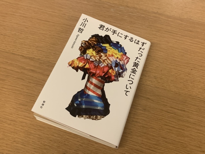 小川　哲『君が手にするはずだった黄金について』_b0138838_09122369.jpg