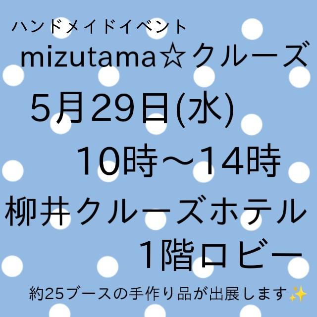 ハンドメイドイベント『mizutama』