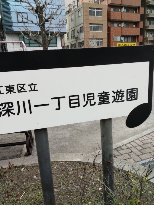 3月23日（土）晴れ。今日は修羅場塾の研修の日だ。6月の修羅場塾講演会で、私は伊能忠敬を演ずる予定だ。塾が終わってから、忠敬の江戸の屋敷跡から両國まで歩いた。途中出会った、橋や公園や花をパチリパチリ。_d0049909_15024231.jpg