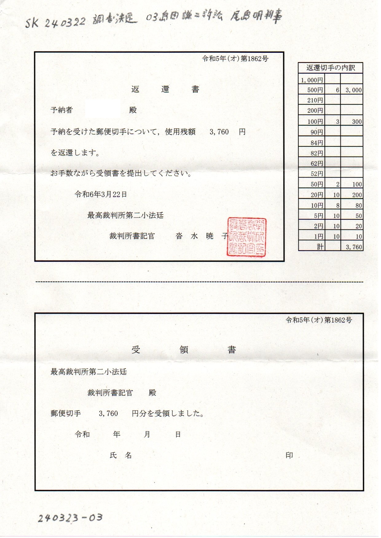 画像版　SK　240322　調書・決定　島田謙二訴訟　尾島明最高裁判事_b0197970_11164977.jpg