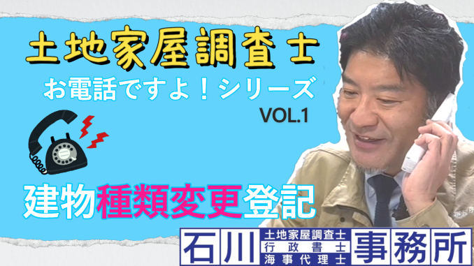 今回は『中3娘』による初編集作品になります(*^▽^*) 【土地家屋調査士】お電話ですよシリーズ。(建物種類変更登記編) 足立区西新井：石川土地家屋調査士･行政書士･海事代理士事務所_f0187203_19185094.png