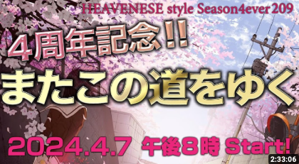 【Heavenese】㊗️４周年記念&#127882;『またこの道をゆく』HEAVENESE style episode209 (2024.4.7号) - Kazumoto Iguchi's blog 5