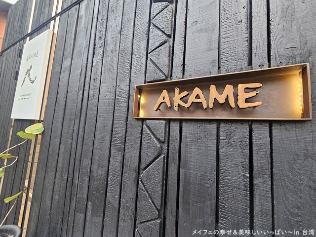 南台湾で最も予約困難なレストラン「AKAME」訪問記①入店まで - メイフェの幸せ＆美味しいいっぱい～in 台湾