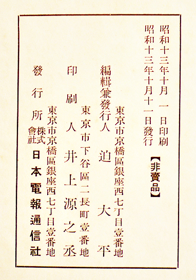 電通社史 迫大平編輯 箱 非売 (株)日本電報通信社 昭和13年 : 古書 古群洞 kogundou60@me.com  検索窓は右側中央にあります。検索文字列は左詰めで検索して下さい。（文字列の初めに空白があると検索出来ません）