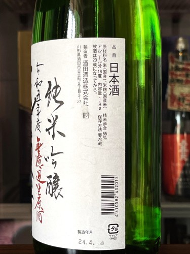 【日本酒】上喜元 スペシャル編『渾身 仕込第四十六号』純米吟醸 無濾過生原酒 数量限定蔵出し 令和5BY : 地酒ノ酒屋 愉酒屋