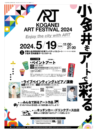 『 KOGANEI ART FESTIVAL 2024 』 - 「ナ」がカタカナな理由（わケ）！！