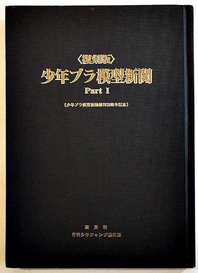 復刻版＞少年プラ模型新聞Part1（昭和39年6月創刊号〜昭和40年4月号）非売 集英社 昭和59年 : 古書 古群洞  kogundou60@me.com 検索窓は右側中央にあります。検索文字列は左詰めで検索して下さい。（文字列の初めに空白があると検索出来ません）