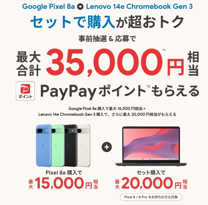 Pixel8シリーズユーザー限定Lenovo14e Chromebook Gen3が36円負担+20k還元 - 白ロム中古スマホ購入・節約法