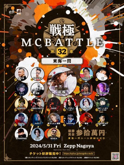 2024.5.31 戦極MCBATTLE第32章 -東海一閃-開催決定 - 戦極MCBATTLE