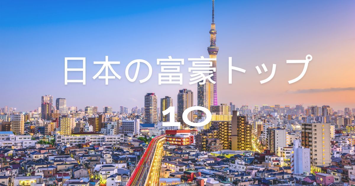 日本の富豪トップ10【2024,2023,2022年】 - 彼らは日本円をいくら持っているのか？ - Trendingnews JP