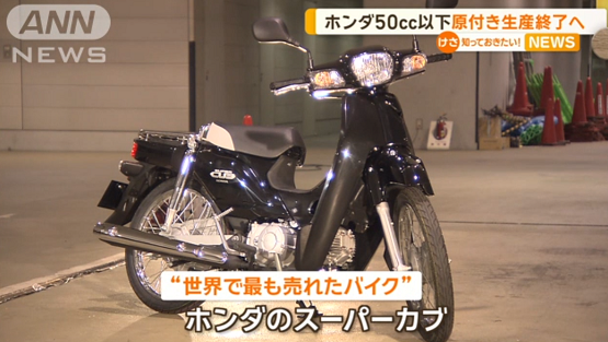 スーパーカブの思い出ーホンダ、50cc以下原付生産終了で思うこと。 : あちたりこちたり