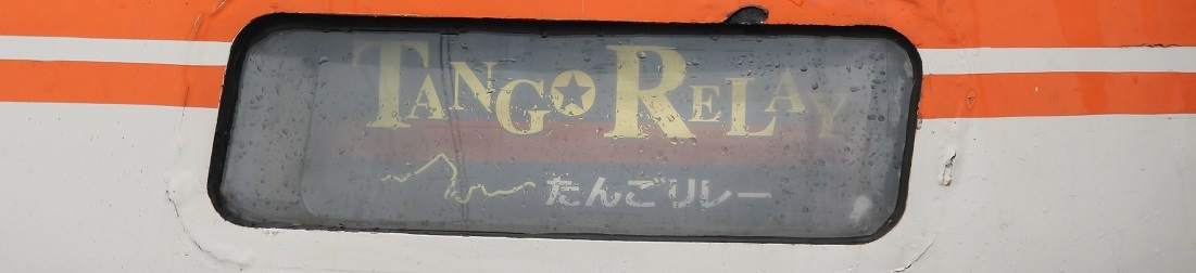 ２４年０６月３０日撮影記２　丹鉄・大江にて。_e0413945_20420611.jpg