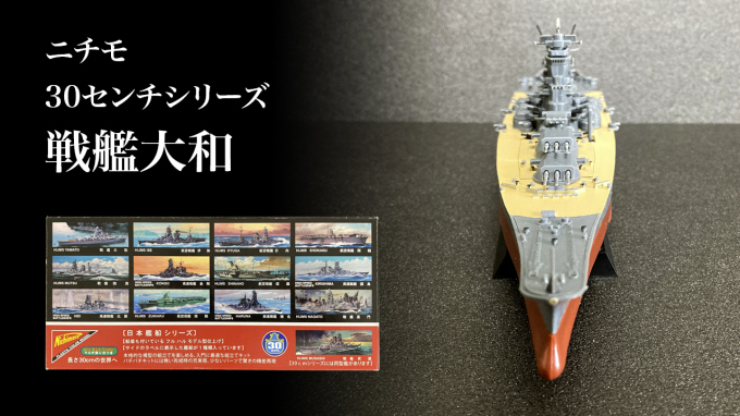 ニチモ 戦艦大和 ３０センチシリーズ 解説 : 大日本帝国 模型総合研究所 艦船模型、艦船食玩、模型全般のブログ