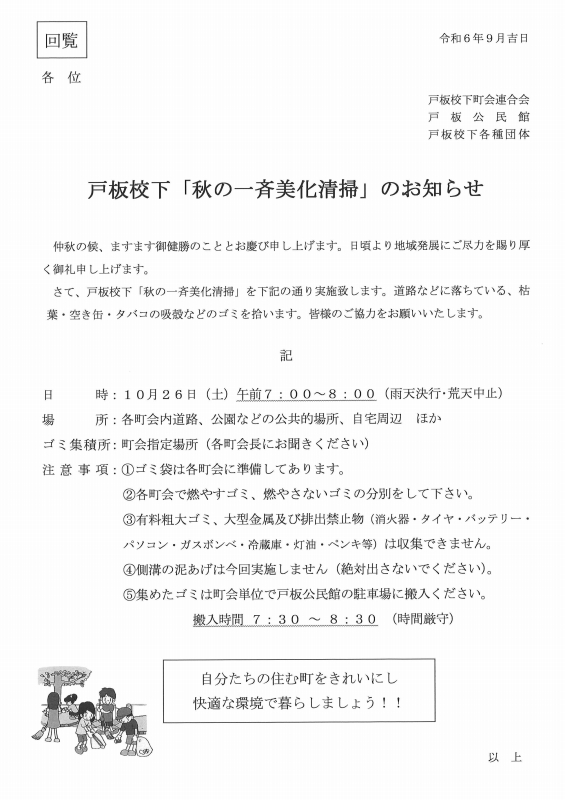 【回覧】令和６年度戸板校下秋の一斉美化清掃のお知らせ - 金沢市戸板公民館ブログ