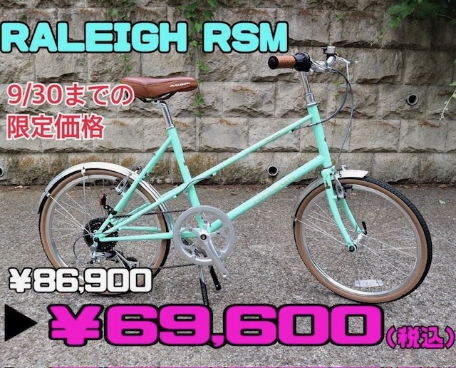 9/30をもって終了！！ RALEIGH セール詳細_e0188759_13473620.jpeg