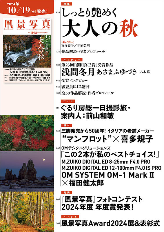 『風景写真』2024年11-12月号は10月20日（日）発売開始！_c0142549_21293505.jpg