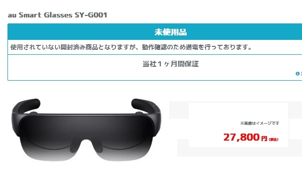 auスマートグラス投げ売り イオシスやフリマで新品も半額以下2万円台まで値下げ : 白ロム中古スマホ購入・節約法