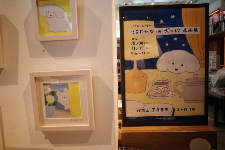 てらおかなつみ 犬の絵 原画展 』を見に代官山 蔦屋書店へ : 「趣味はウォーキングでは無い」