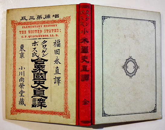 クワッケンボス氏合衆國史直譯　福田永直譯　3版　小川尚栄堂　明治22年_a0285326_11564864.jpg