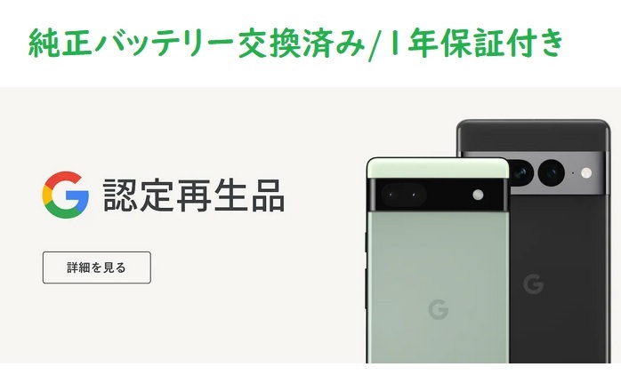 新品から35%オフ～Google Pixel認定中古販売始まる-バッテリー交換済みで安心 : 白ロム中古スマホ購入・節約法