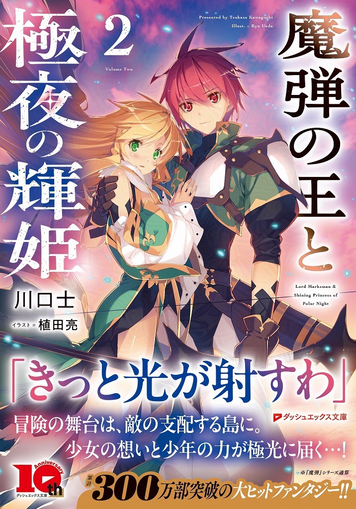 来週発売！　「魔弾の王と極夜の輝姫」2巻、電書限定「千の魔剣と盾の乙女」第2章_e0172041_23101645.jpg