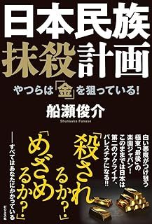 【悲報】船瀬俊介さんの「（白人による）日本民族抹殺計画」→俺「船瀬さんもやっとわかったか！？」_d0407307_19231089.jpg